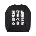 kazuya_sunの私達には守りたい国があるTシャツ ロングスリーブTシャツ