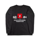 昭和クラブの昭和クラブ　黒 Long Sleeve T-Shirt