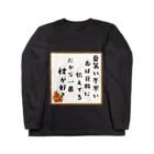 ないから　〜If None〜の秋が一番好き Long Sleeve T-Shirt