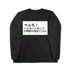 れおんの書いてる通り「やる気？いらないと思って大掃除の時に捨てたわ。」 Long Sleeve T-Shirt