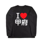 4A-Studio（よんえーすたじお）のI LOVE 甲府（日本語） ロングスリーブTシャツ