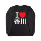 4A-Studio（よんえーすたじお）のI LOVE 香川（日本語） ロングスリーブTシャツ