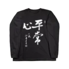 イトシンTV【将棋棋士】の「平常心」伊藤真吾六段揮毫 ロングスリーブTシャツ