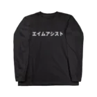 面白FPSグッズのエイムアシスト Long Sleeve T-Shirt