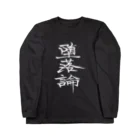 有栖なつみの筆文字商店の堕落論BLACK ロングスリーブTシャツ