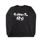 戯言商事のサンタクロース狩り（白文字） Long Sleeve T-Shirt