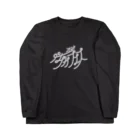 アマチュアお笑いライブ制作 楽しいペチカのペチカフェス2024・ロゴグッズ（黒） Long Sleeve T-Shirt