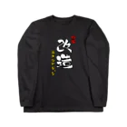 特撮改造エキシビジョンの特撮改造エキシビジョン筆文字縦 Long Sleeve T-Shirt