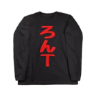 ワイワイラボSUZURI公式ショップのろんT ロングスリーブTシャツ