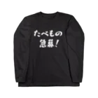 Tsukeppaのたべもの急募！ ロングスリーブTシャツ