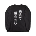 fun the ballparkの横浜で勝ちたいTシャツ　白文字 ロングスリーブTシャツ