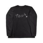 プロニートからこんにちはの白字プロニート☆ ロングスリーブTシャツ