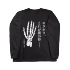 文豪館のホラホラ、これが僕の骨―【中原中也・骨】文学・詩 Long Sleeve T-Shirt