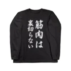 Yuka0505の筋肉は裏切らない ロングスリーブTシャツ