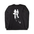 おおらか書道の書道デザイン『龍』 ロングスリーブTシャツ