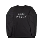 給食のおねえさんの縁と運とタイミング Long Sleeve T-Shirt