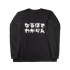 すとろべりーガムFactoryのなるほどわからん(白字) ロングスリーブTシャツ