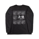 アタマスタイルの将棋：穴熊囲いの種類（一覧）居飛車穴熊ほか ロングスリーブTシャツ