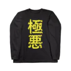 ZuRUIの極悪 Long Sleeve T-Shirt