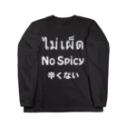 寒がりモンスターのタイ語「辛くない」ノースパイシー Tシャツ(白文字) Long Sleeve T-Shirt