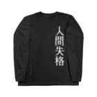 funu1014の人間失格 Long Sleeve T-Shirt