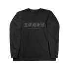 アシュウの宝塚過激団（濃い色） Long Sleeve T-Shirt