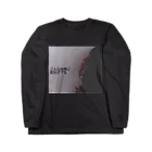 hateyouのこんな世界に反吐が出る Long Sleeve T-Shirt