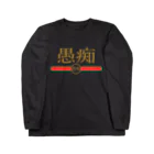 えぬたろう公式オンラインストアのラグジュアリーな愚痴 Long Sleeve T-Shirt