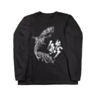 汀屋の魚文字・鯵（あじ）・濃色 Long Sleeve T-Shirt