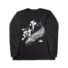 汀屋の魚文字・平政（ひらまさ）・濃色 Long Sleeve T-Shirt