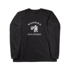 加藤亮の喰徒 Long Sleeve T-Shirt