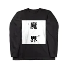 ~夢みるえんじぇる~の魔界ψ Long Sleeve T-Shirt