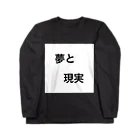 ~夢みるえんじぇる~の夢と現実 ロングスリーブTシャツ