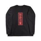 gotomysoのネオンサイン「取扱注意」 Long Sleeve T-Shirt