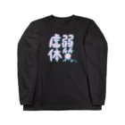 uchu no ko☆の虚弱体質（ポップ） Long Sleeve T-Shirt