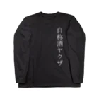 自分ブランドの酒の強さアピールがすごい人 Long Sleeve T-Shirt