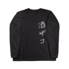 自分ブランドの酒の弱い人へ Long Sleeve T-Shirt