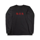 ポメラニアンたかはしの性行為 Long Sleeve T-Shirt