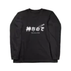 RI-TO(りーと)の「神なので」Tシャツ ロングスリーブTシャツ