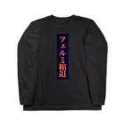 余剰次元のフェルミ縮退 ロングスリーブTシャツ