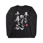 Kouhou@Design studiosの平らな胸はまるで千尋の谷 Long Sleeve T-Shirt