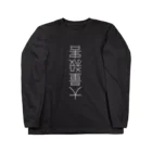 (旧ショップ)大日禰宜 | エンゼル(suzuri店)の救済 Long Sleeve T-Shirt