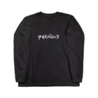 ナイスパニック店のナイスパニックロングスリーブTシャツ Type : 1 白文字ver  Long Sleeve T-Shirt