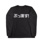 N-STOREのぶっ壊す！ （ロゴ白） Long Sleeve T-Shirt