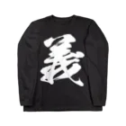 風天工房の義（白） Long Sleeve T-Shirt