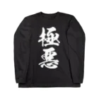 風天工房の極悪（白） Long Sleeve T-Shirt