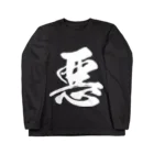 風天工房の悪（白） Long Sleeve T-Shirt