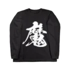 風天工房の魔（白） Long Sleeve T-Shirt