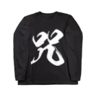 風天工房の咒（呪の異体字）（白） Long Sleeve T-Shirt