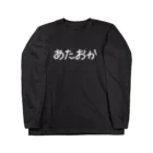 自分ブランドのあたおか ロングスリーブTシャツ